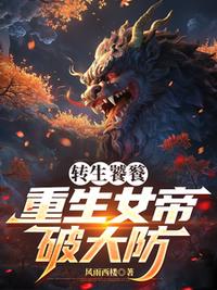 转生饕餮，重生女帝破大防
