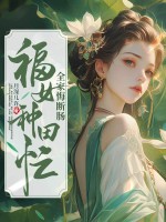 福女种田忙，全家悔断肠